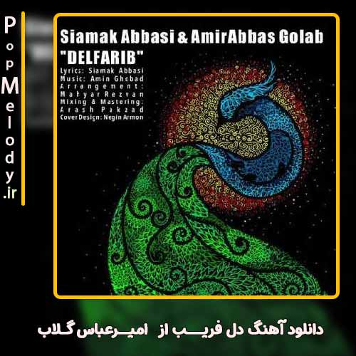 دانلود آهنگ امیرعباس گلاب دل فریب